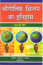 HISTORY OF GEOGRAPHICAL THOUT