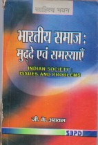 INDIAN SOCIETY ISSUES AND PROBLEMS