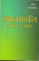 FOUNDATIONS OF SOCIOLOGICAL THOUGHT