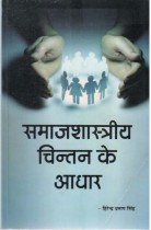 FOUNDATIONS OF SOCIOLOGICAL THOUGHTS