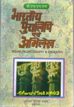 INDIAN PALAEOGRAPHY & EPIGRAPHY