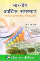 INDIAN ECONOMIC PROBLEMS