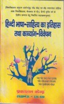 HINDI BHASHA-SAHITYA KA ITIHAS TATHA KAVYANG VIVECHAN