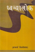 DHVANYALOK