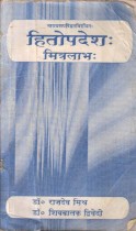 HITOPDESHAH MITRALABHAH