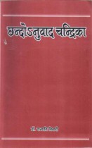 CHHANDOANUVAD CHANDRIKA