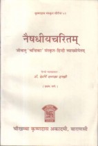 NAISHDHIYACHARITAM