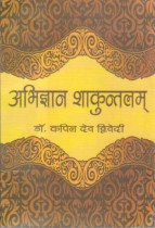 ABHIGYAN SHAKUNTALAM