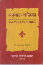 ANUVADACHANDRIKA