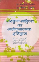 SANSKRIT SAHITYA KA AALOCNATMAK IITIHAS