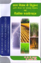 PRINCIPLES OF AGRONOMY & SCIENTIFIC CROP PRODUCTION