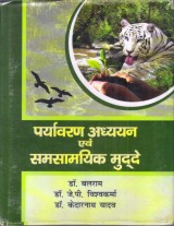 ENVIRONMENTAL STUDIES AND CONTEMPORARY ISSUES