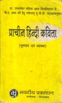 PRACHEEN HINDI KAVITA