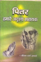 PITAR HAMARE ADRISHYA SAHAYAK