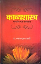 KAVYA SASHTRA: BHARTIYE &PASCHATYA