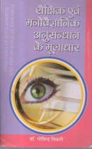 ESSENTIALS OF EDUCATIONAL AND PSYCHOLOGICAL RESEARCH