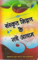 SANSKRIT SIKSHAN KE NAYE AAYAM