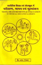 TESTS, MEASUREMENTS & EVALUATION IN PHYSICAL EDUCATION & SPORTS