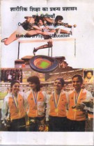 ORGANISATION , ADMINISTRATION & METHODS OF PHYSICAL EDUCATION