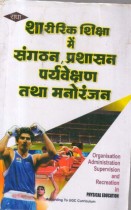 ORGANISATION ADMINISTRATION SUPERVISON AND RECREATION IN PHYSICAL EDUCATION