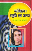 PERSONALITY NATURE AND MEASUREMENT