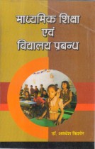 SECONDARY EDUCATION AND SCHOOL ADMINISTRATION