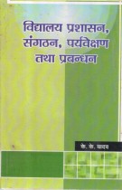 SCHOOL ADMINISTRATION, ORGANIZATION, SUPERVISION & MANAGEMENT