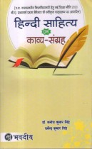 HINDI SAHITYA EVAM KAVYA- SANGRAH