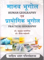 HUMAN GEOGRAPHY &PRACTICAL GEOGRAPHY