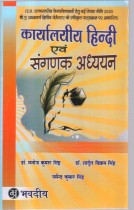 KARYALYAYI HINDI EVAM SANGADAK ADHYAYAN